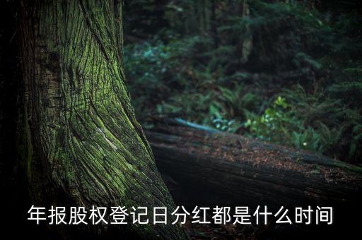 中鐵二局股票一般什么時候分紅，中鐵二局2010年4月份分紅 嗎
