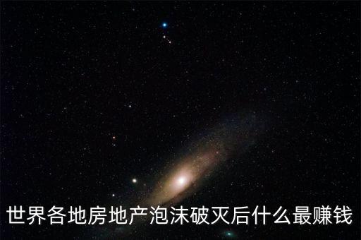 美國(guó)房市泡沫之后主力發(fā)展什么，房地產(chǎn)泡沫破滅后會(huì)怎樣