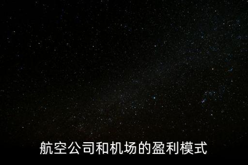 航空公司和機(jī)場(chǎng)的盈利模式