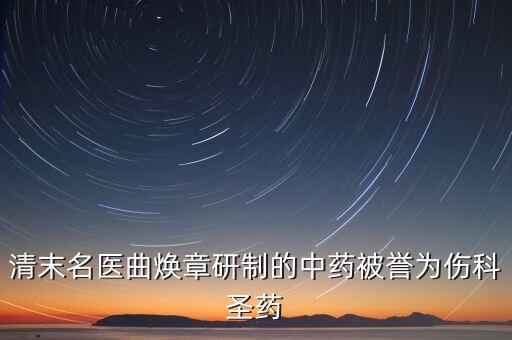 曲煥章專攻傷科是因?yàn)槭裁?，清末八大名醫(yī)都是誰