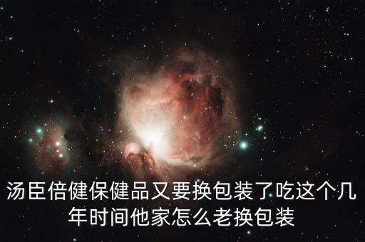 湯臣倍健為什么是黑色包裝，湯臣倍健 換包裝了嗎