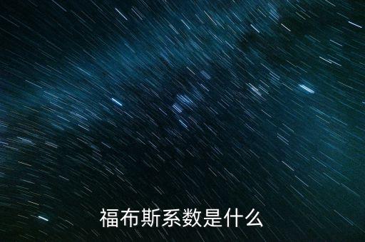 福布斯系統(tǒng)是什么，福布斯系數(shù)是什么