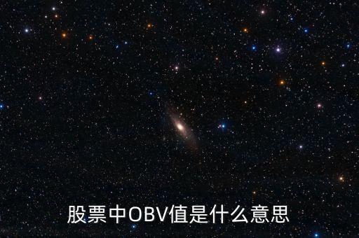 股票obv是什么意思，請問在股票技術分析中OBV線是什么意思啊