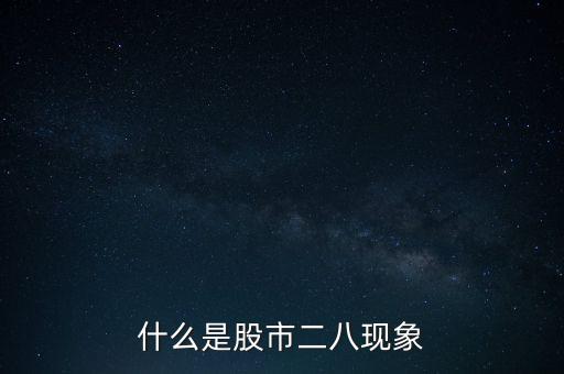 股市二八定律是什么意思，什么是股市二八現(xiàn)象