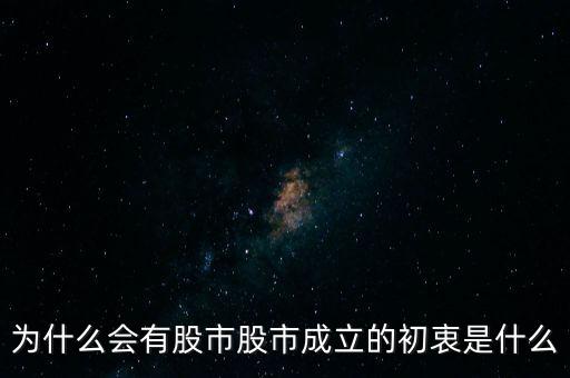 國家為什么重視股市，為什么會有股市股市成立的初衷是什么