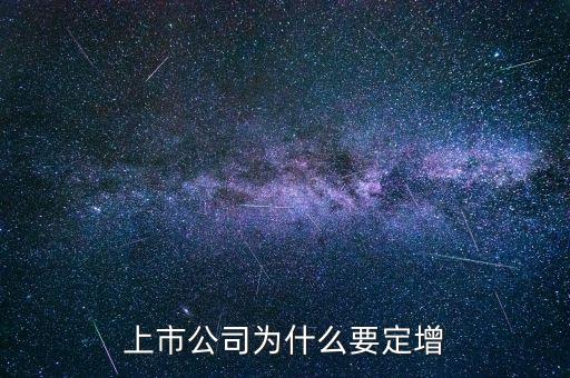 上市公司為什么要定增，上市公司為什么要定增