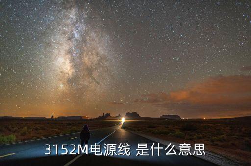 3152M電源線 是什么意思