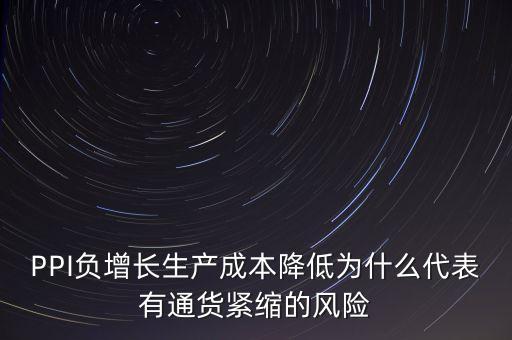 ppi負(fù)增長(zhǎng)是什么意思，PPI今年以來(lái)一直為負(fù)表明了一個(gè)什么意思