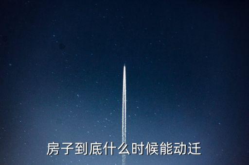 泰日什么時候動遷，上海奉賢泰日六岔道的房子會被拆地會被開發(fā)嗎