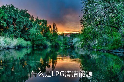 lng清潔能源是什么，被稱作清潔能源的氣體單質(zhì)是