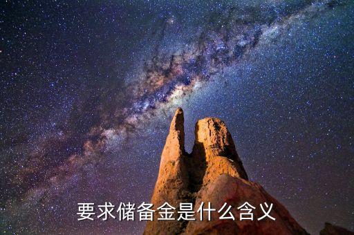 為什么要有儲(chǔ)備金，儲(chǔ)備金是哪來干什么的
