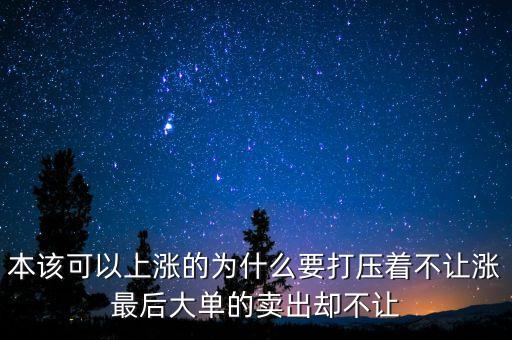 本該可以上漲的為什么要打壓著不讓漲最后大單的賣出卻不讓