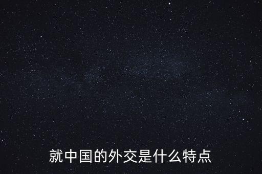 就中國(guó)的外交是什么特點(diǎn)