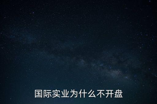 國際實業(yè)發(fā)生了什么重大事項，國際實業(yè)停牌是在搞什么事