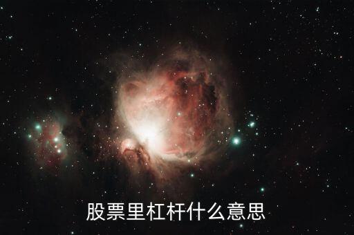 炒股杠桿是什么意思，炒股杠桿是什么意思呢