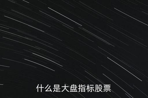 什么是大盤指標股票