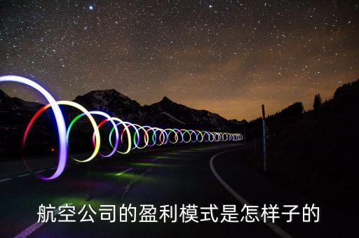 航空公司靠什么盈利，航空公司和機場的盈利模式