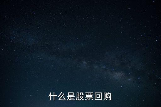 什么是股票回購