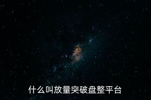 什么叫放量突破盤整平臺