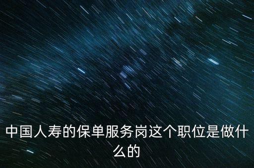 中國人壽的保單服務(wù)崗這個職位是做什么的