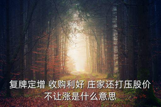 莊家壓盤不讓漲是什么意思，如果一支股票隨著大盤要漲卻有砸盤不讓漲的莊家這是怎么回事