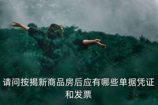 買房貸款有什么票據(jù)，銀行房貸批下來(lái)后我需要收到那些票據(jù)