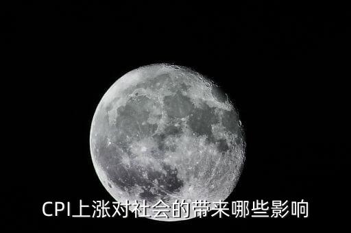 CPI上漲對社會的帶來哪些影響