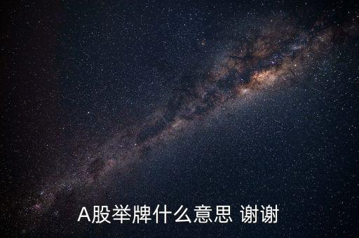 a股舉牌是什么意思，A股舉牌什么意思 謝謝