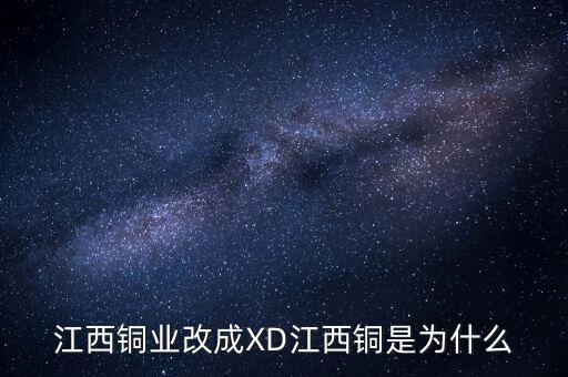 xd江西銅業(yè)除息對(duì)散戶有什么時(shí)候好處嗎，股票折分以后對(duì)散戶有什么影響