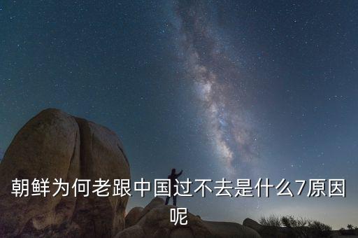 為什么朝鮮和中國(guó)不和，為何中韓矛盾連連