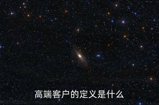 高端客戶的定義是什么