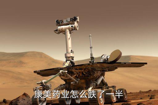 康美藥業(yè)股價為什么上不去，康美藥業(yè)這只股橫盤后的連續(xù)下跌是基本面出了問題還是屬于正常的挖