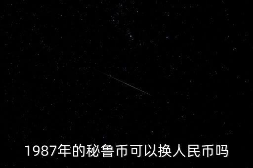 舊版日元什么時候作廢，舊版人民幣會不會報廢