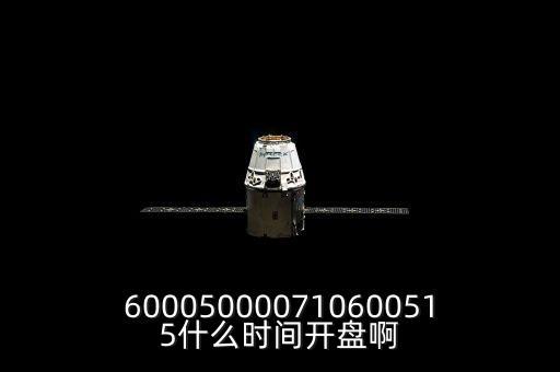 st宏盛什么時(shí)候開(kāi)盤(pán)，600050000710600515什么時(shí)間開(kāi)盤(pán)啊