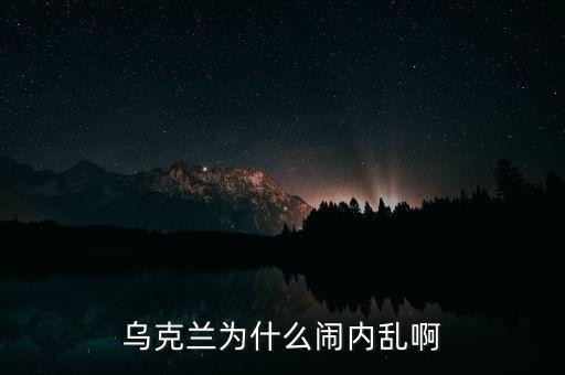 烏克蘭人民為什么反對(duì)政府，為什么在前蘇聯(lián)加盟國內(nèi)比如白俄羅斯烏克蘭民眾對(duì)俄羅斯負(fù)面看