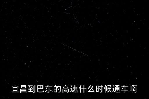 宜巴高速什么時候全線貫通，宜昌到巴東的高速什么時候通車啊