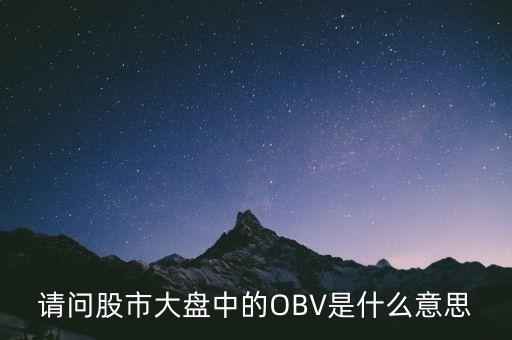 請(qǐng)問股市大盤中的OBV是什么意思