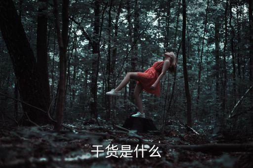 干貨都有什么，干貨包括哪些