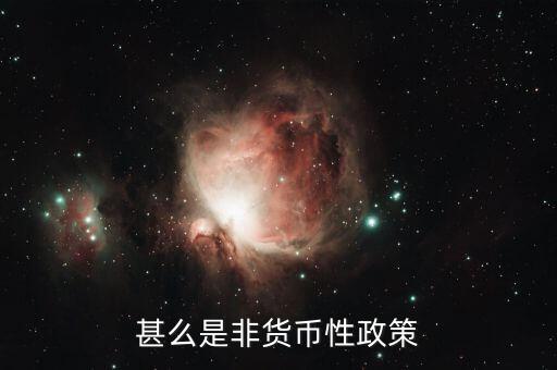 什么是非常規(guī)貨幣政策，非對稱貨幣政策是什么