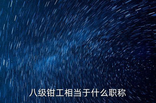 八級鉗工相當于什么職稱