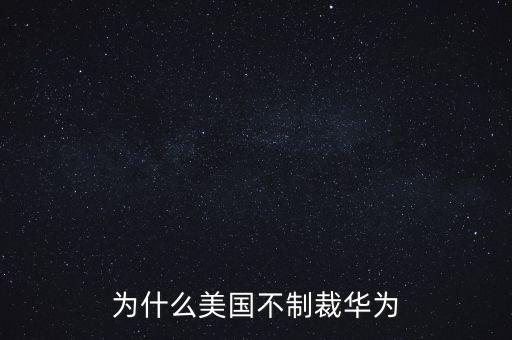 華為為什么被打壓，為什么美國禁售中國華為手機
