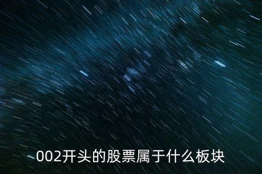002是什么板塊，002板塊是什么呀