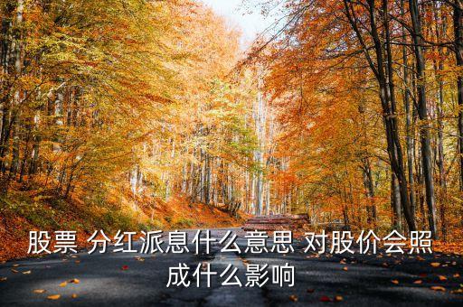 股票派息是什么意思，在股票中 送股派息 是什么意思