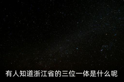 什么是三位一體考核，高考三位一體是什么