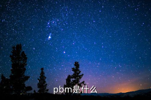 pbm是什么意思，pbm是什么