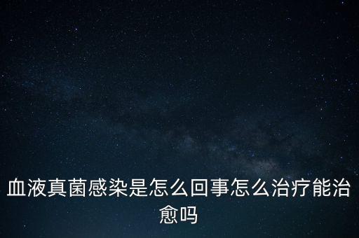 血液真菌感染療程為什么那么長，真菌感染為何久治不愈