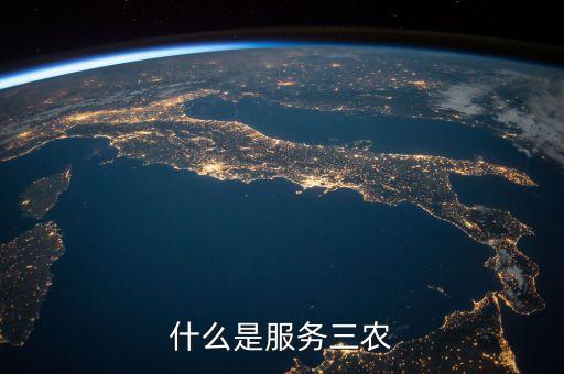服務(wù)三農(nóng)指什么，什么是服務(wù)三農(nóng)