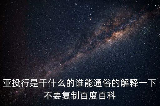 亞洲投行是什么，什么叫亞洲投資銀行