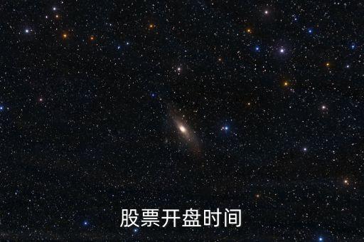 格力股票什么時(shí)候開(kāi)盤，股票開(kāi)盤時(shí)間
