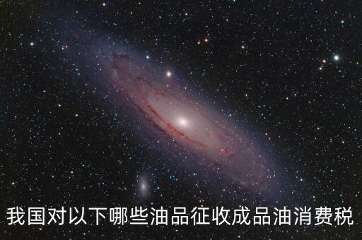 石油征什么稅，進口石油需要哪些稅費
